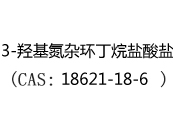 3-羟基氮杂环丁烷盐酸盐(CAS:12024-05-13)