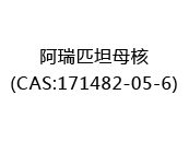 阿瑞匹坦母核(CAS:172024-05-13)